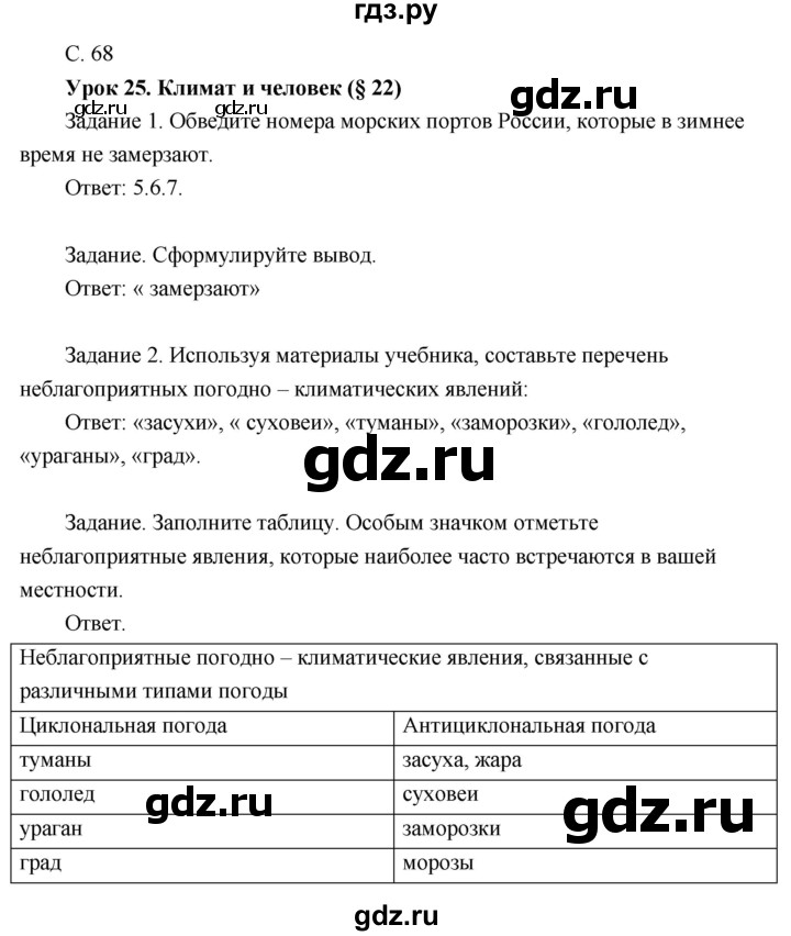 ГДЗ по географии 8 класс Пятунин рабочая тетрадь  тетрадь №1. страница - 68, Решебник 2017