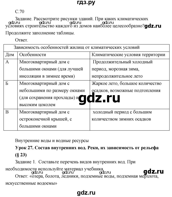 ГДЗ по географии 8 класс Пятунин рабочая тетрадь  тетрадь №1. страница - 70, Решебник 2017