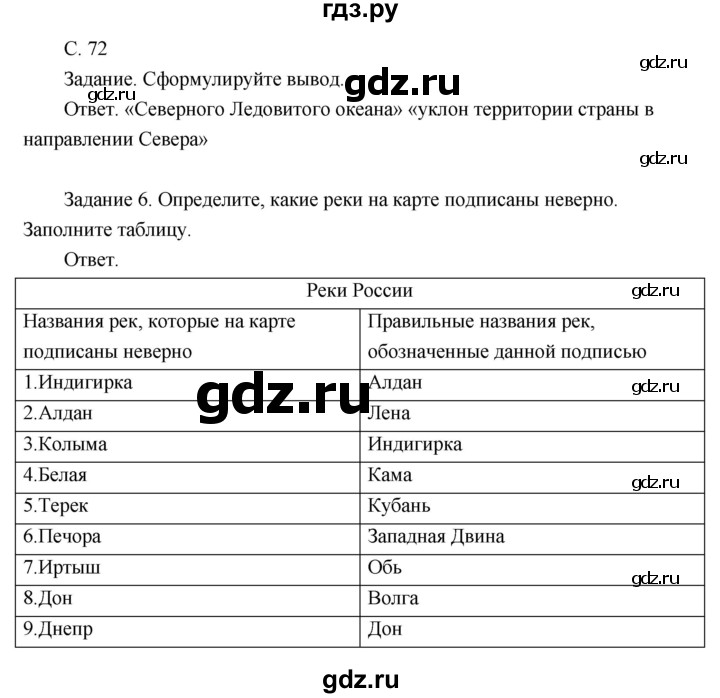 ГДЗ по географии 8 класс Пятунин рабочая тетрадь  тетрадь №1. страница - 72, Решебник 2017