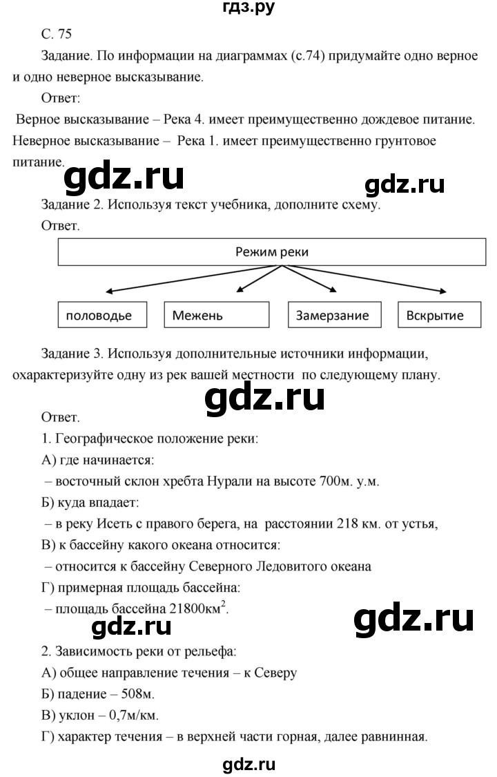 ГДЗ по географии 8 класс Пятунин рабочая тетрадь  тетрадь №1. страница - 75, Решебник 2017