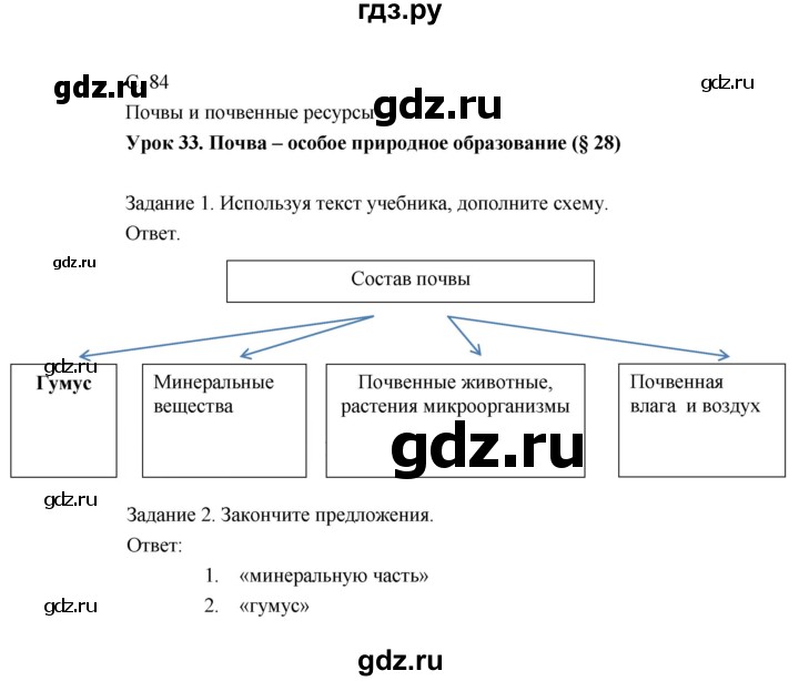 ГДЗ по географии 8 класс Пятунин рабочая тетрадь  тетрадь №1. страница - 84, Решебник 2017