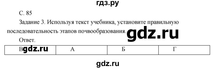 ГДЗ по географии 8 класс Пятунин рабочая тетрадь  тетрадь №1. страница - 85, Решебник 2017