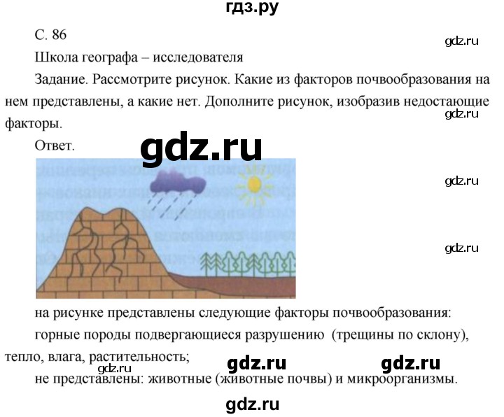 ГДЗ по географии 8 класс Пятунин рабочая тетрадь  тетрадь №1. страница - 86, Решебник 2017