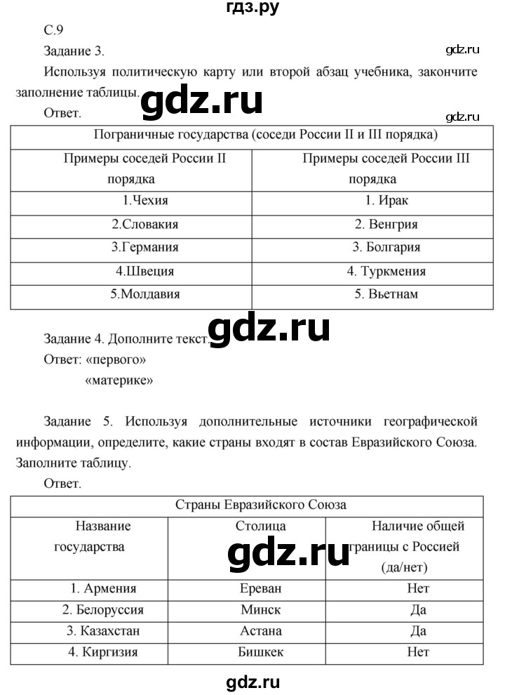 ГДЗ по географии 8 класс Пятунин рабочая тетрадь  тетрадь №1. страница - 9, Решебник 2017