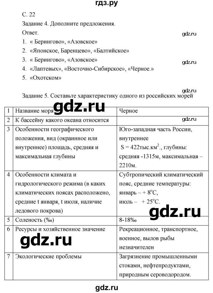 ГДЗ по географии 8 класс Пятунин рабочая тетрадь  тетрадь №2. страница - 22, Решебник 2017