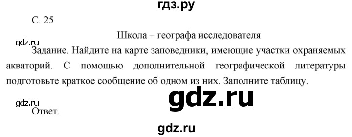 ГДЗ по географии 8 класс Пятунин рабочая тетрадь  тетрадь №2. страница - 25, Решебник 2017