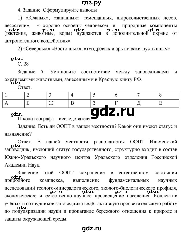 ГДЗ по географии 8 класс Пятунин рабочая тетрадь  тетрадь №2. страница - 28, Решебник 2017