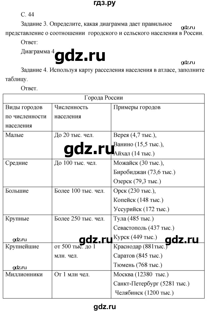 ГДЗ по географии 8 класс Пятунин рабочая тетрадь  тетрадь №2. страница - 44, Решебник 2017