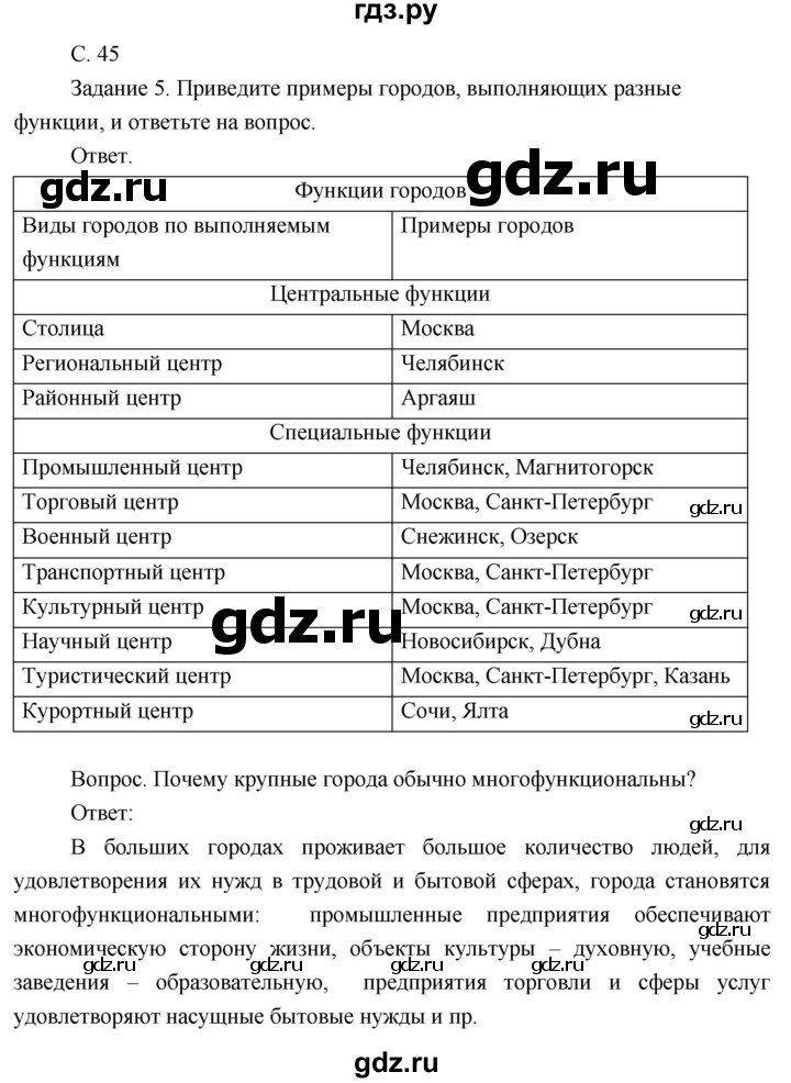 ГДЗ по географии 8 класс Пятунин рабочая тетрадь  тетрадь №2. страница - 45, Решебник 2017