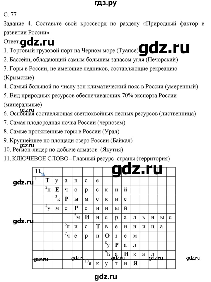 ГДЗ по географии 8 класс Пятунин рабочая тетрадь  тетрадь №2. страница - 77, Решебник 2017