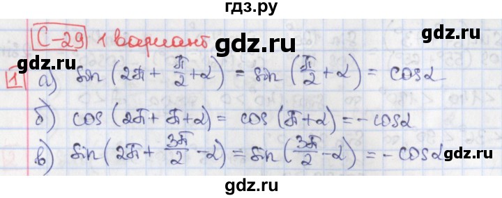 ГДЗ по алгебре 9 класс Потапов дидактические материалы  самостоятельные работы / СР-29 / вариант 1 - 1, Решебник