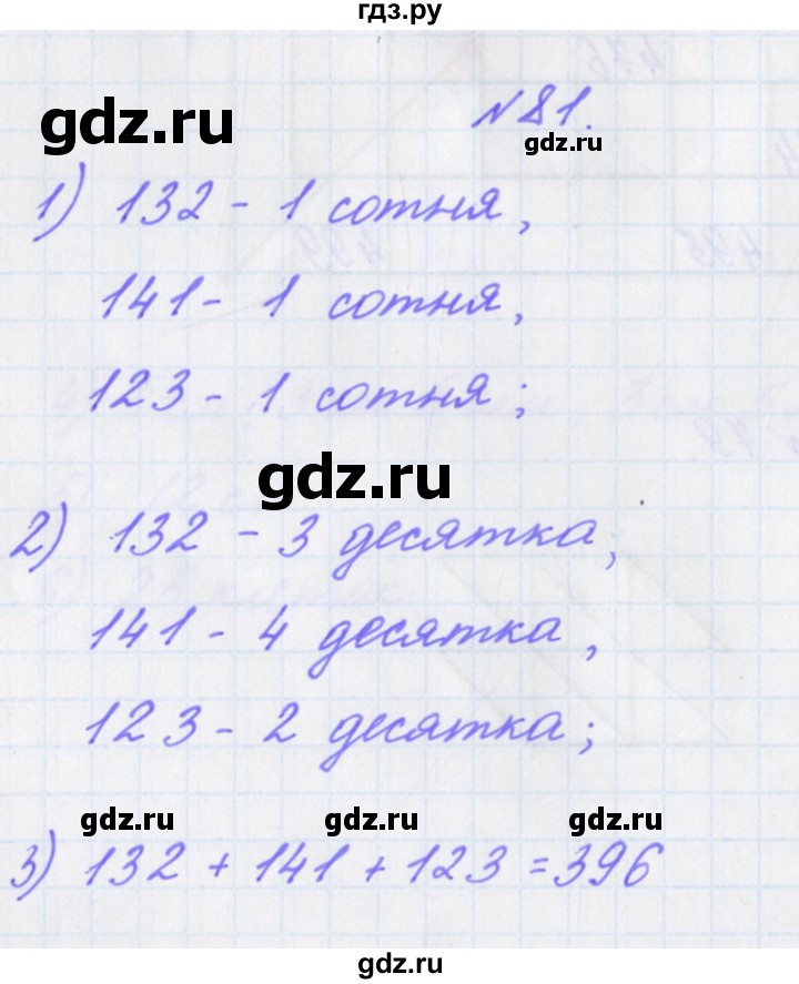 ГДЗ по математике 3 класс Кочурова рабочая тетрадь Дружим с математикой (Рудницкая)  упражнение - 81, Решебник