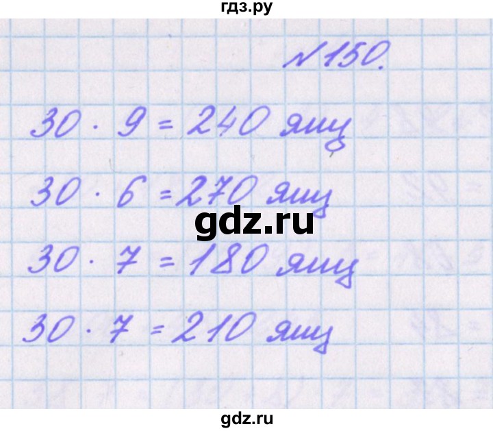 ГДЗ по математике 3 класс Кочурова рабочая тетрадь Дружим с математикой (Рудницкая)  упражнение - 150, Решебник