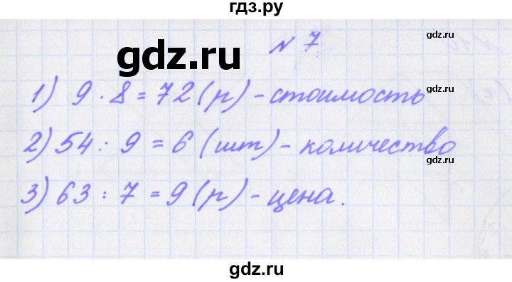 ГДЗ по математике 3 класс Кочурова рабочая тетрадь Дружим с математикой (Рудницкая)  упражнение - 7, Решебник