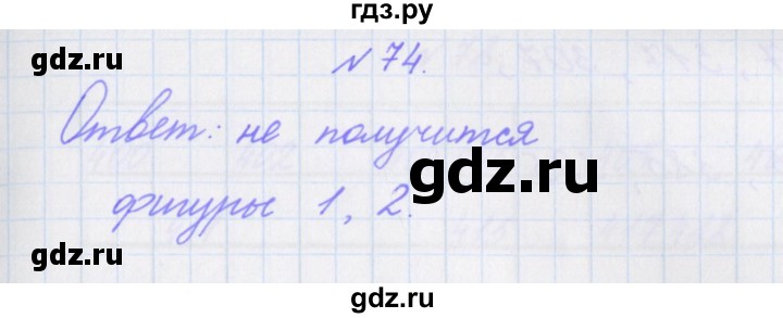 ГДЗ по математике 3 класс Кочурова рабочая тетрадь Дружим с математикой (Рудницкая)  упражнение - 74, Решебник