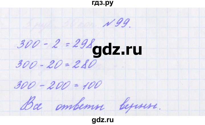 ГДЗ по математике 3 класс Кочурова рабочая тетрадь Дружим с математикой (Рудницкая)  упражнение - 99, Решебник