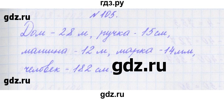 ГДЗ по математике 3 класс Кочурова рабочая тетрадь Дружим с математикой (Рудницкая)  упражнение - 105, Решебник