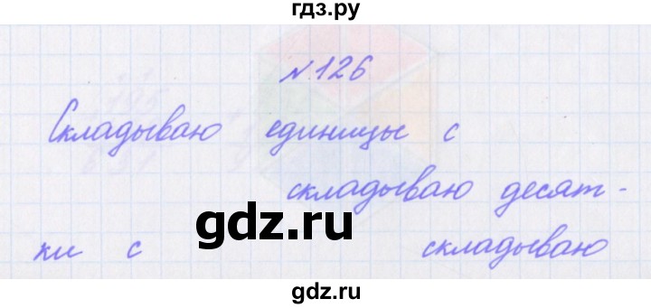 ГДЗ по математике 3 класс Кочурова рабочая тетрадь Дружим с математикой (Рудницкая)  упражнение - 126, Решебник