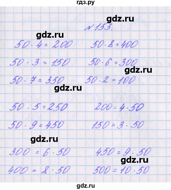 ГДЗ по математике 3 класс Кочурова рабочая тетрадь Дружим с математикой (Рудницкая)  упражнение - 153, Решебник