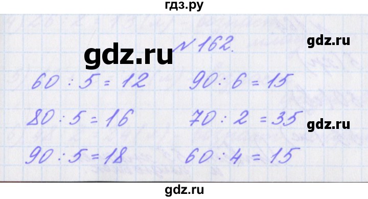 ГДЗ по математике 3 класс Кочурова рабочая тетрадь Дружим с математикой (Рудницкая)  упражнение - 162, Решебник