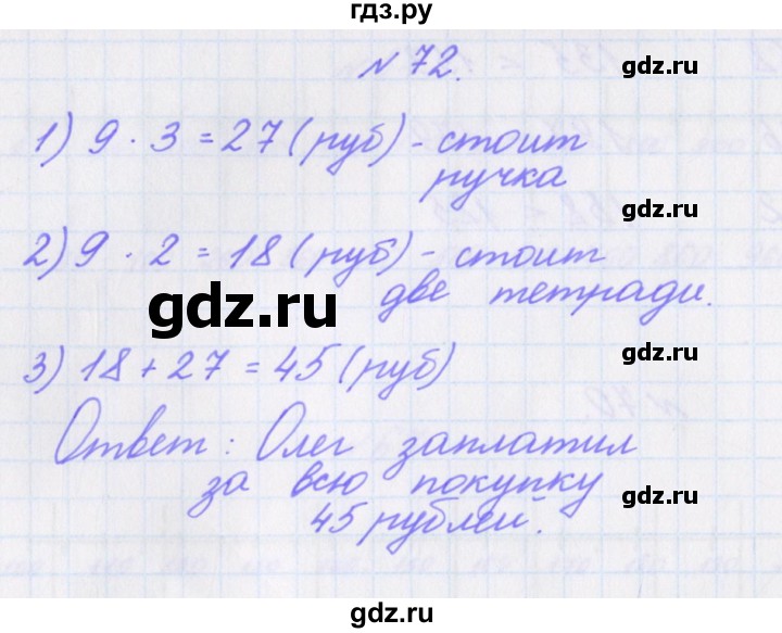ГДЗ по математике 3 класс Кочурова рабочая тетрадь Дружим с математикой (Рудницкая)  упражнение - 72, Решебник