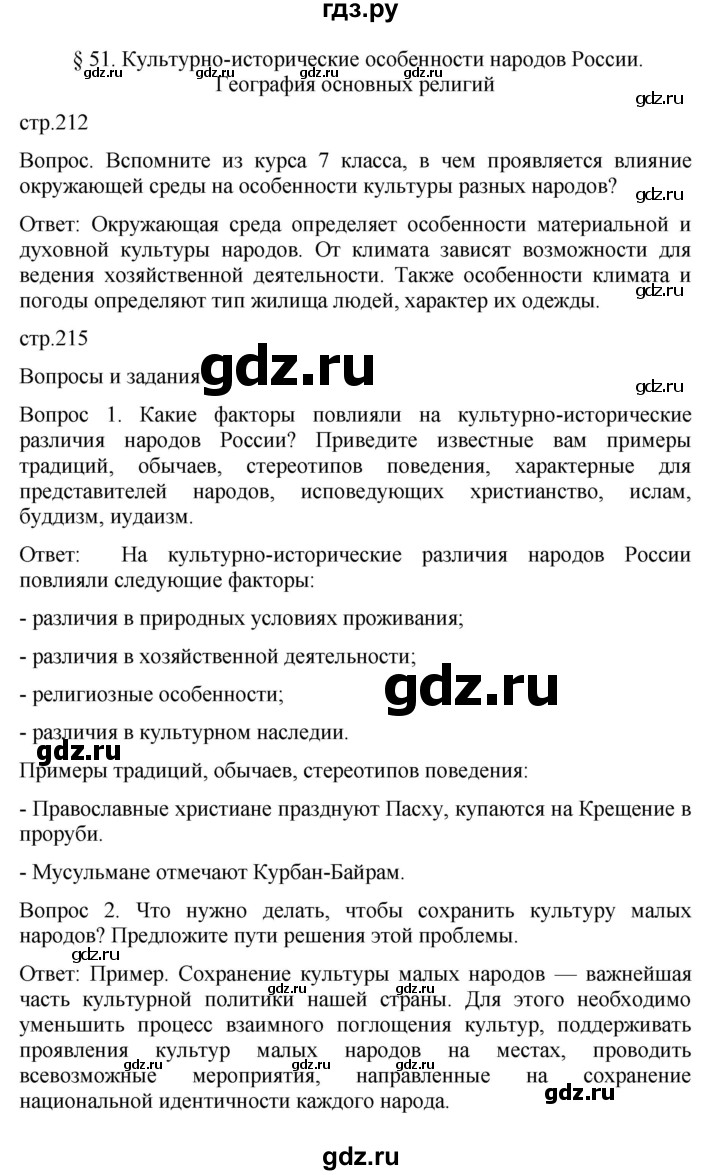 ГДЗ по географии 8 класс Пятунин   параграф - 51, Решебник к учебнику 2021