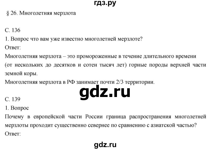 ГДЗ по географии 8 класс Пятунин   параграф - 26, Решебник к учебнику 2018