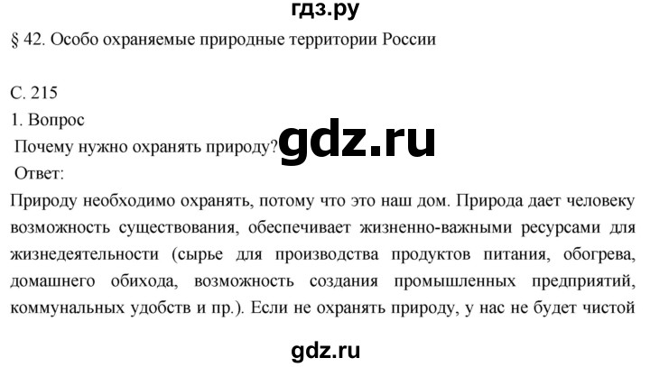 ГДЗ по географии 8 класс Пятунин   параграф - 42, Решебник к учебнику 2018