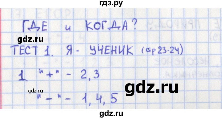 ГДЗ по окружающему миру 1 класс Глаголева предварительный, текущий и итоговый контроль (Плешаков)  страница - 23, Решебник