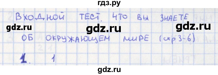 ГДЗ по окружающему миру 3 класс Глаголева предварительный, текущий и итоговый контроль (Плешаков)  страница - 3, Решебник 2017 г.