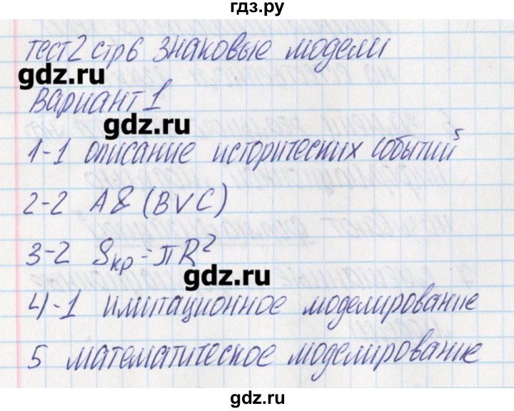 ГДЗ по информатике 9 класс Масленикова контрольно-измерительные материалы  тест 2. вариант - 1, Решебник