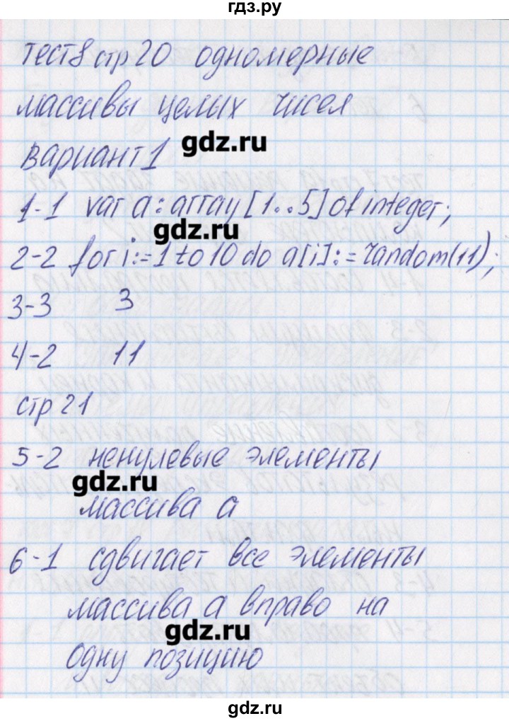 ГДЗ по информатике 9 класс Масленикова контрольно-измерительные материалы  тест 8. вариант - 1, Решебник