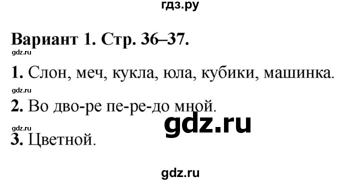 ГДЗ по русскому языку 1 класс Михайлова тетрадь учебных достижений (Климанова)  тема 12 - Вариант 1, Решебник 2023