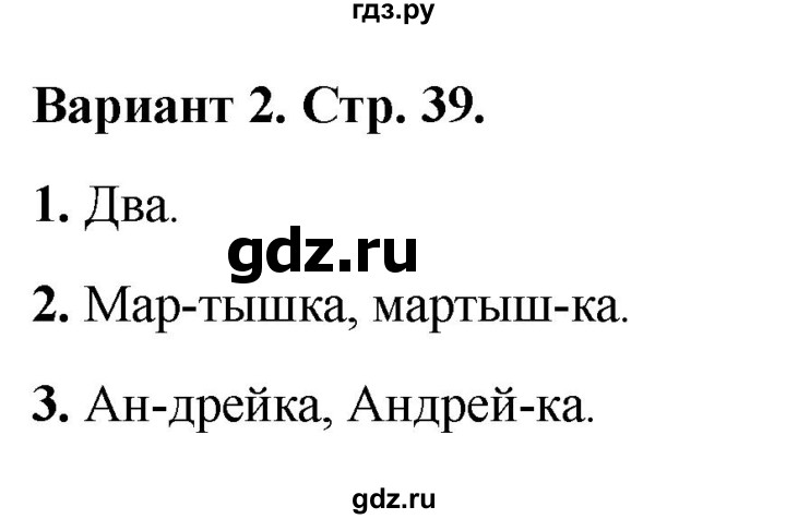ГДЗ по русскому языку 1 класс Михайлова тетрадь учебных достижений (Климанова)  тема 13 - Вариант 2, Решебник 2023