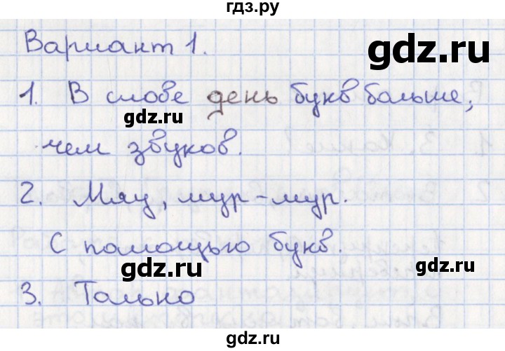 ГДЗ по русскому языку 1 класс Михайлова тетрадь учебных достижений (Климанова)  тема 8 - Вариант 1, Решебник 2016 №1