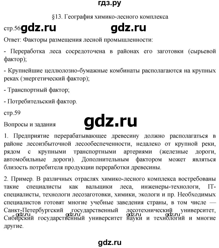 ГДЗ по географии 9 класс Таможняя   учебник 2022 / параграф - 13, Решебник к учебнику 2022