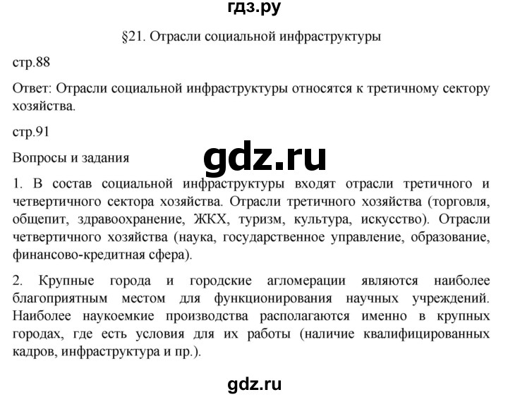 ГДЗ по географии 9 класс Таможняя   учебник 2022 / параграф - 21, Решебник к учебнику 2022