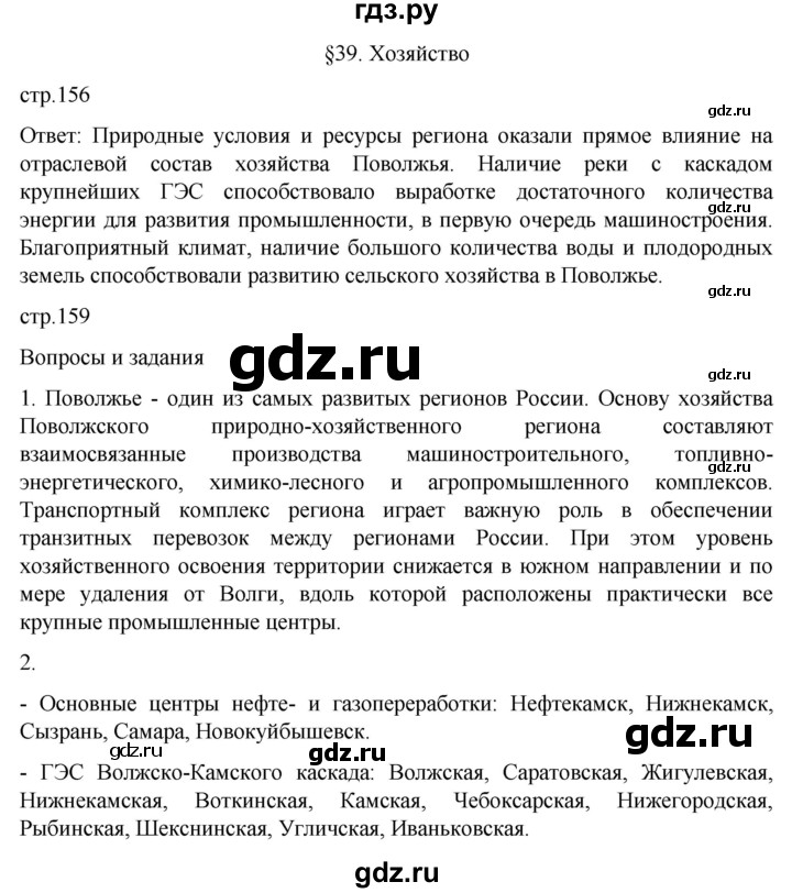 ГДЗ по географии 9 класс Таможняя   учебник 2022 / параграф - 39, Решебник к учебнику 2022