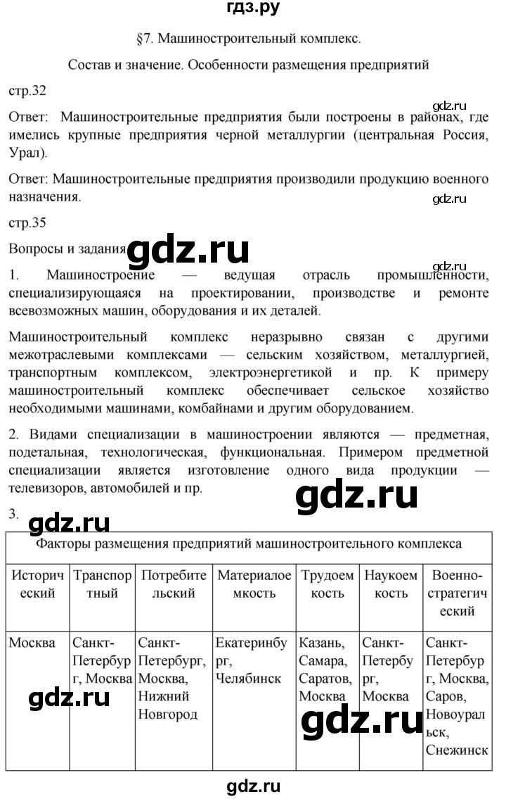 ГДЗ по географии 9 класс Таможняя   учебник 2022 / параграф - 7, Решебник к учебнику 2022