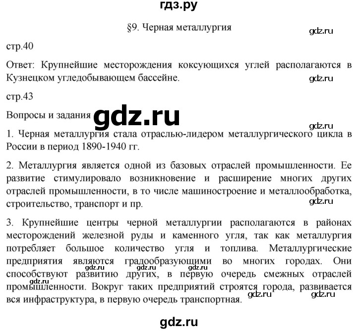 ГДЗ по географии 9 класс Таможняя   учебник 2022 / параграф - 9, Решебник к учебнику 2022
