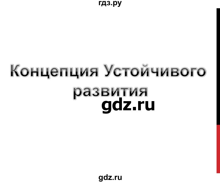 ГДЗ по географии 9 класс Таможняя   учебник 2016 / презентация - § 23, стр. 141, Решебник к учебнику 2016