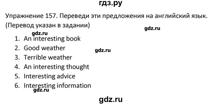 ГДЗ по английскому языку 5 класс Барашкова сборник упражнений (Верещагина)  упражнение - 157, Решебник №1