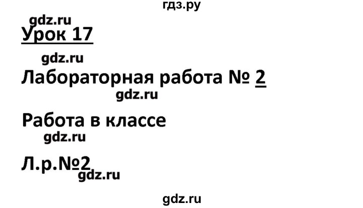 ГДЗ по физике 9 класс Минькова рабочая тетрадь  урок - 17, Решебник №1