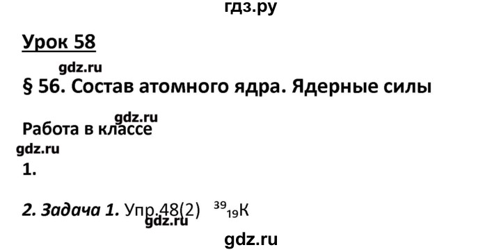 ГДЗ по физике 9 класс Минькова рабочая тетрадь (Перышкин)  урок - 58, Решебник №1