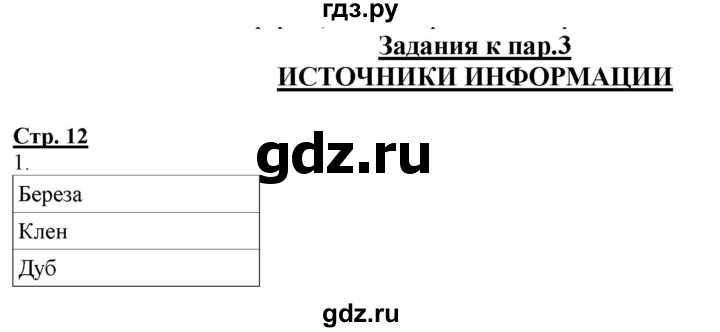 ГДЗ по информатике 2 класс Матвеева рабочая тетрадь  часть 1. страница - 12, Решебник 2012 №1