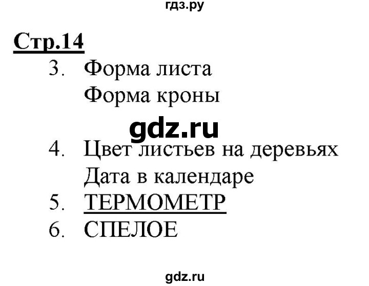 ГДЗ по информатике 2 класс Матвеева рабочая тетрадь  часть 1. страница - 14, Решебник 2012 №1