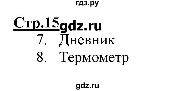 ГДЗ по информатике 2 класс Матвеева рабочая тетрадь  часть 1. страница - 15, Решебник 2012 №1