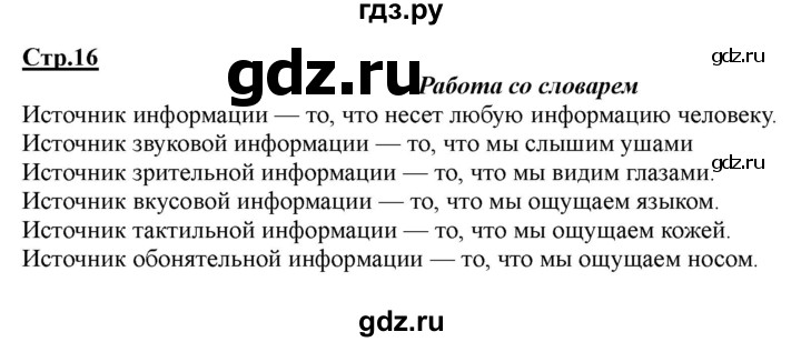 ГДЗ по информатике 2 класс Матвеева рабочая тетрадь  часть 1. страница - 16, Решебник 2012 №1