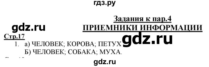 ГДЗ по информатике 2 класс Матвеева рабочая тетрадь  часть 1. страница - 17, Решебник 2012 №1