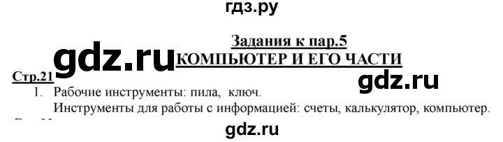 ГДЗ по информатике 2 класс Матвеева рабочая тетрадь  часть 1. страница - 21, Решебник 2012 №1